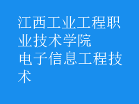 電子信息工程技術