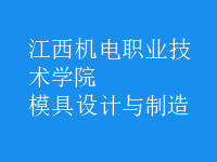 模具設(shè)計(jì)與制造