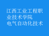 電氣自動化技術