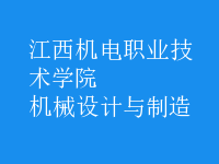 機(jī)械設(shè)計與制造