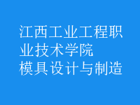 模具設(shè)計(jì)與制造