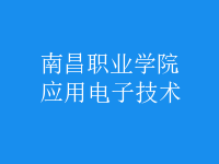 應用電子技術