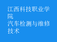 汽車(chē)檢測(cè)與維修技術(shù)
