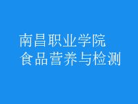 食品營養(yǎng)與檢測