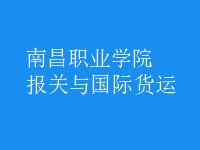 報(bào)關(guān)與國(guó)際貨運(yùn)