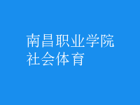 社會(huì)體育