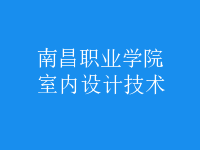 室內(nèi)設(shè)計(jì)技術(shù)
