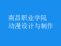 動漫設(shè)計與制作