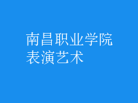 表演藝術(shù)