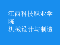 機(jī)械設(shè)計與制造