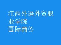 國際商務(wù)