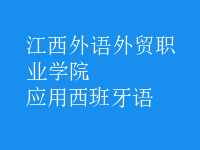 應(yīng)用西班牙語