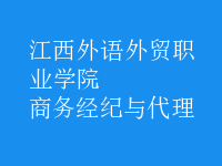商務(wù)經(jīng)紀與代理