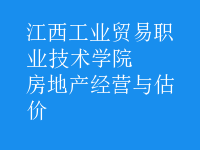 房地產(chǎn)經(jīng)營(yíng)與估價(jià)