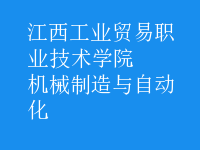 機械制造與自動化