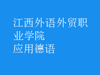 應(yīng)用德語