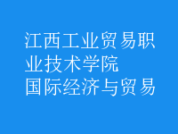 國際經(jīng)濟(jì)與貿(mào)易