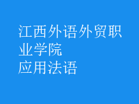 應(yīng)用法語(yǔ)