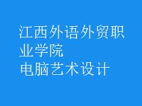 電腦藝術(shù)設(shè)計(jì)