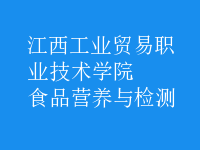 食品營養(yǎng)與檢測