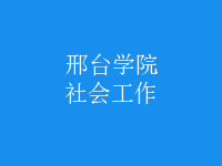 社會工作