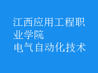電氣自動化技術