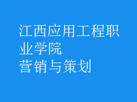 營銷與策劃