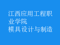模具設(shè)計(jì)與制造