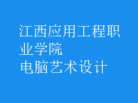 電腦藝術(shù)設(shè)計