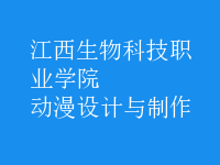 動漫設(shè)計與制作