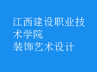 裝飾藝術設計