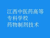 藥物制劑技術