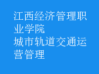 城市軌道交通運(yùn)營管理