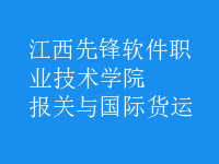 報(bào)關(guān)與國(guó)際貨運(yùn)