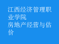 房地產(chǎn)經(jīng)營(yíng)與估價(jià)