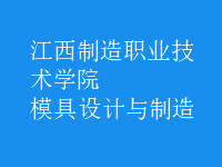 模具設(shè)計(jì)與制造