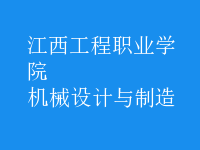 機(jī)械設(shè)計與制造
