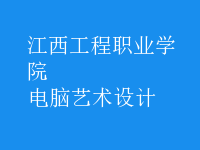 電腦藝術(shù)設(shè)計
