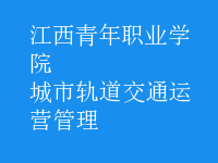 城市軌道交通運(yùn)營管理