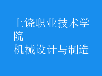 機(jī)械設(shè)計與制造