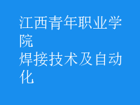 焊接技術(shù)及自動(dòng)化