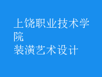 裝潢藝術(shù)設(shè)計