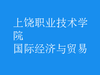 國際經(jīng)濟(jì)與貿(mào)易