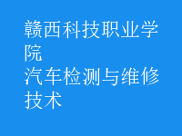 汽車(chē)檢測(cè)與維修技術(shù)