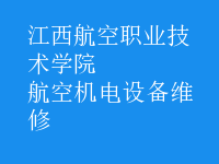 航空機電設備維修