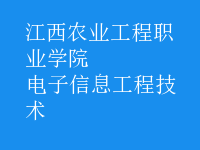 電子信息工程技術