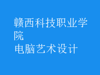 電腦藝術(shù)設(shè)計