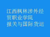 報(bào)關(guān)與國(guó)際貨運(yùn)