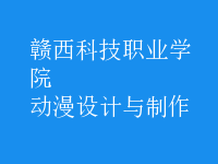 動漫設(shè)計與制作