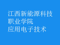 應用電子技術